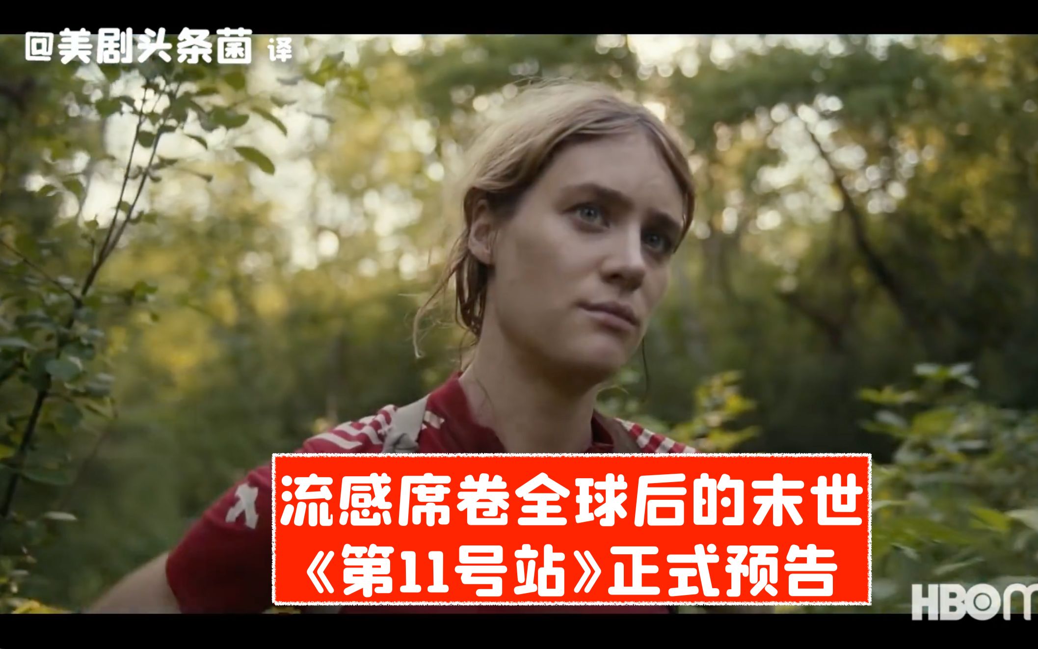 [图]【中字】当流感席卷全球！HBO Max限定剧《第11号站》正式预告