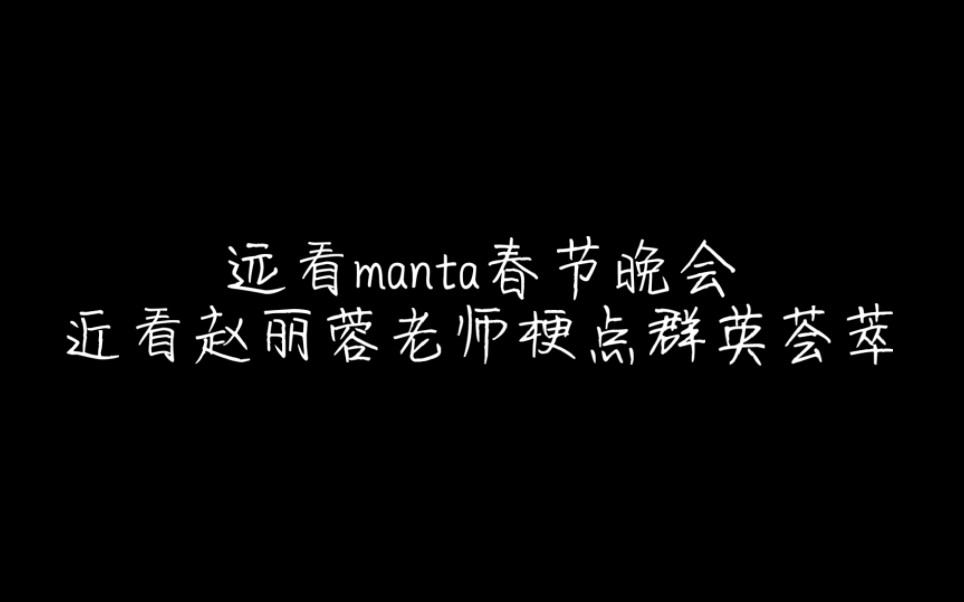 manta春节晚会,打工奇遇群英荟萃,柏闻心累哔哩哔哩bilibili