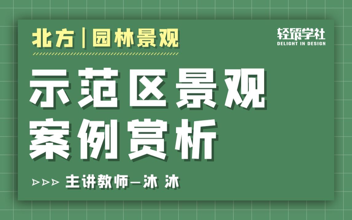 【景观植物自学】示范区景观案例赏析(轻筑学社)哔哩哔哩bilibili