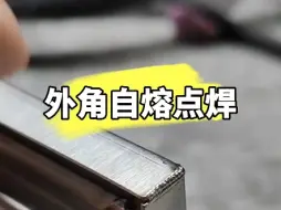 Télécharger la video: 氩弧焊外角不加丝点焊技巧