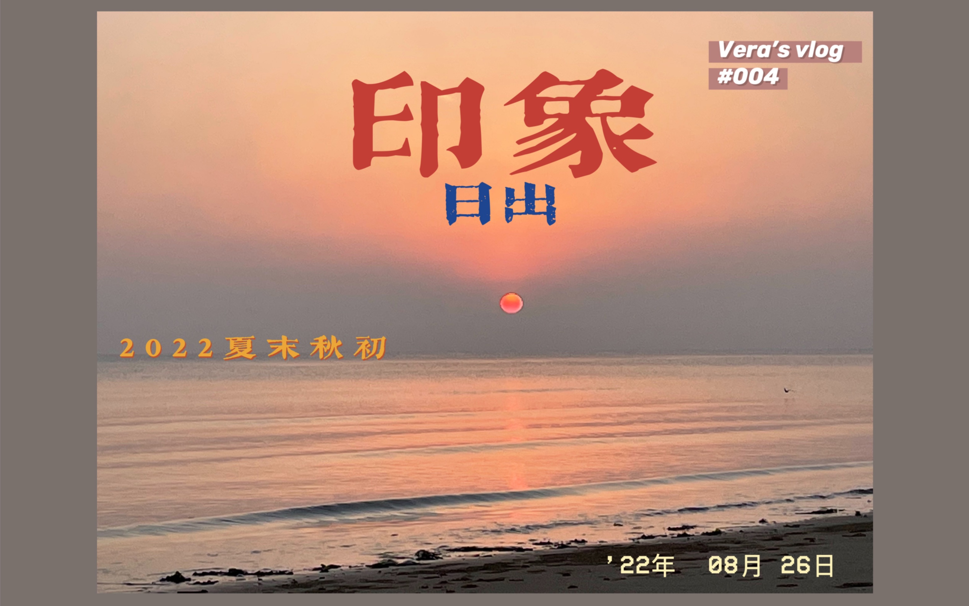 #Vera's vlog 004烟台天越湾海水浴场看日出哔哩哔哩bilibili