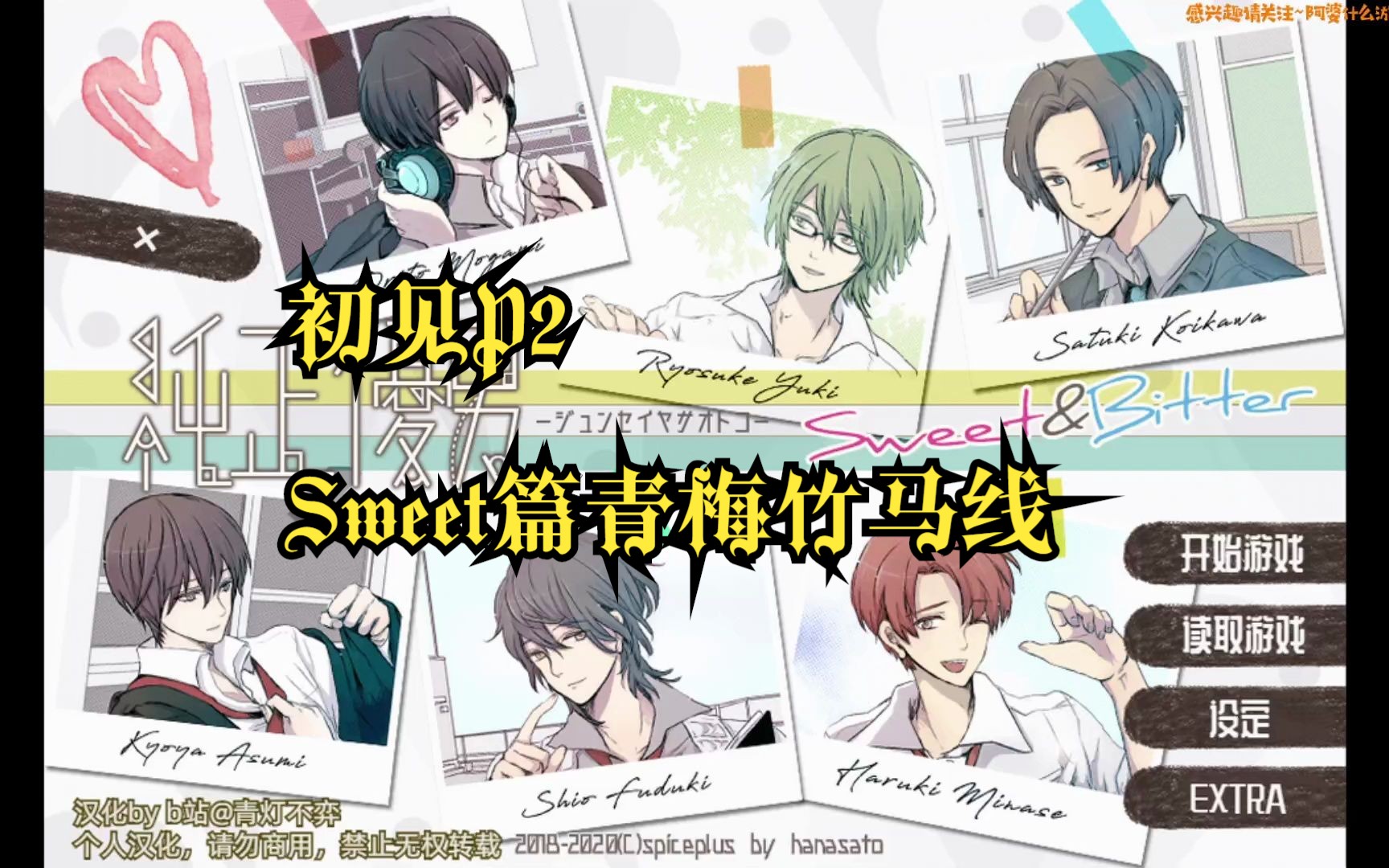 【小爱】纯正优男Sweet&Bitter 初见P2 Sweet篇青梅竹马线 全游戏实况