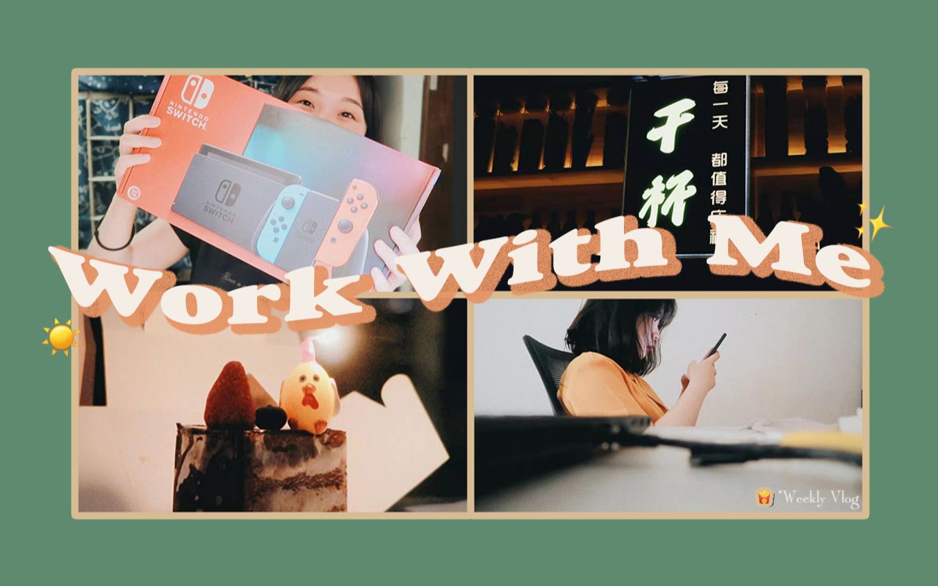 Weekly Vlog「建筑师入门实习日记」 Work With Me | 生日那天 | 开箱Switch | 下班后生活 | 池薯桥哔哩哔哩bilibili