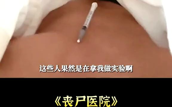 [图]我被丧尸包围了，谁能来救救我，短片《丧尸医院》(2)