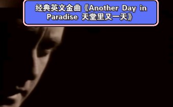 [图]菲尔·科林斯(Phil Collins)演唱《Another Day in Paradise 天堂里又一天》。