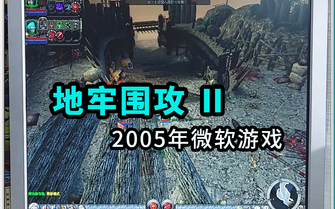 [图][Win2000游戏] 《地牢围攻2》2005年的微软大作，DirectX9游戏配置也要提升。