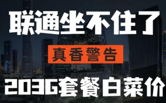 全网最好用最划算的流量卡是什么样?必须0月租,永久套餐,不虚量,无需预存话费的哔哩哔哩bilibili