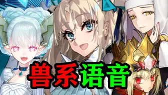 Download Video: 【FGO】（中文字幕）宇宙艾蕾对兽尼禄，提亚马特，杀生院语音：成为最华丽的Beast！