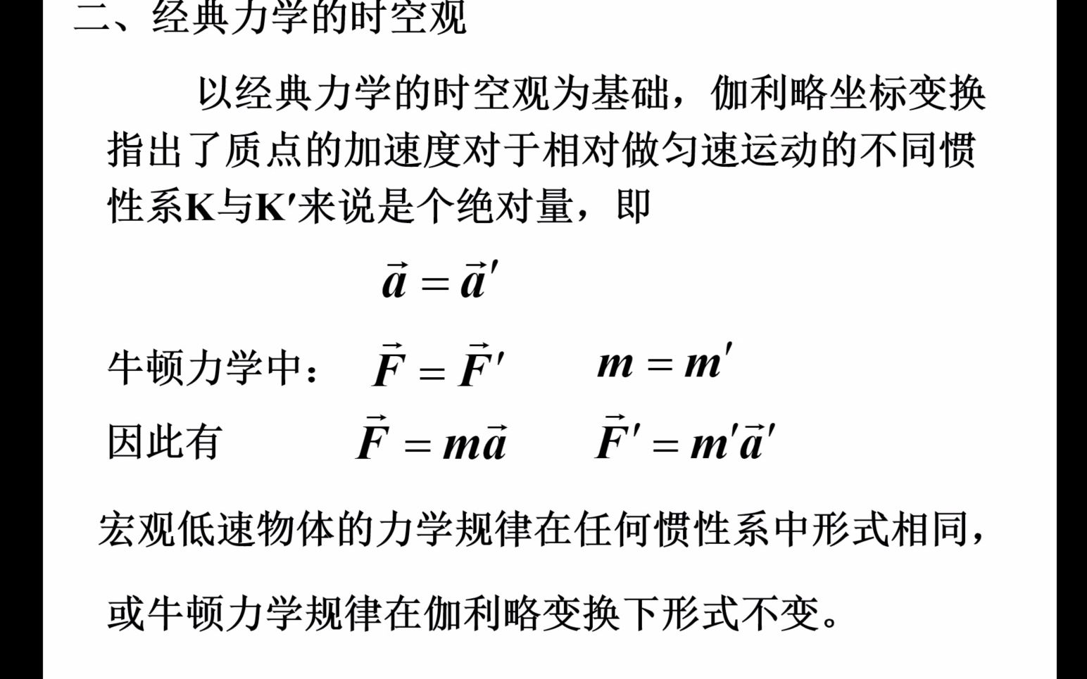 [图]普通物理学 1.6 伽利略相对性原理 非惯性系 惯性力