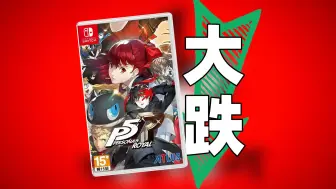 Download Video: P5R跌至谷底！？