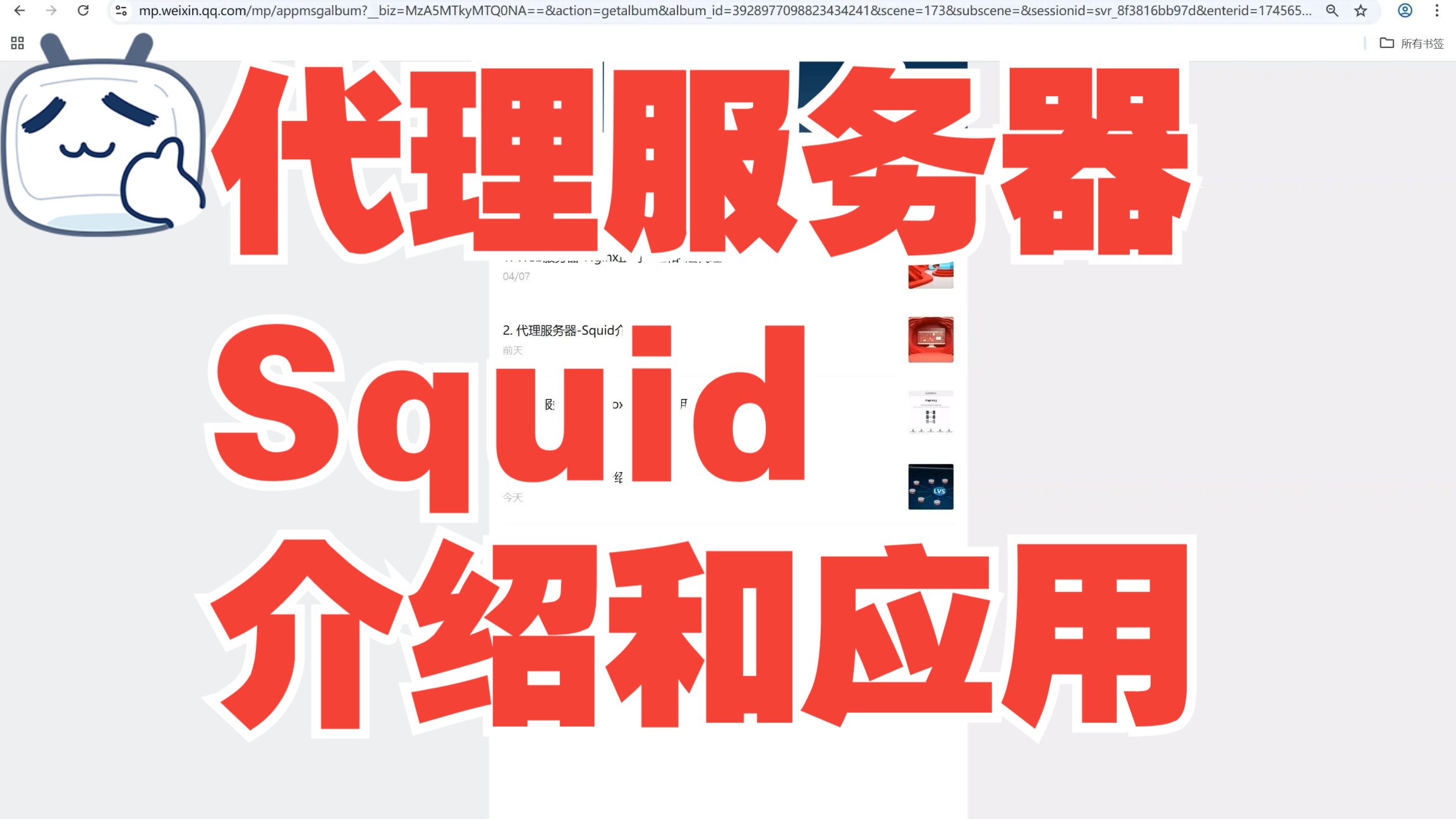代理服务器-Squid介绍和应用