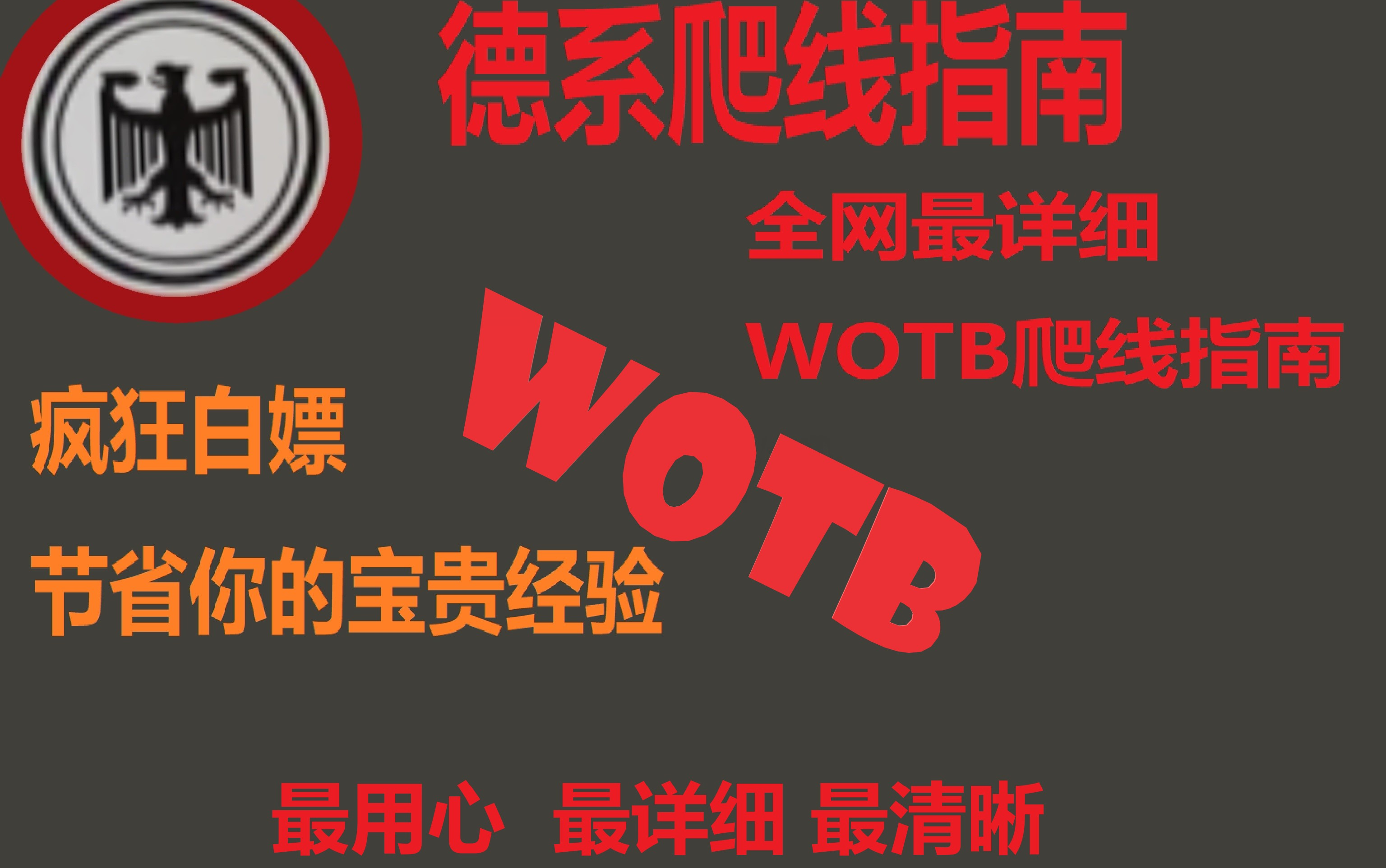 [图]德系爬线指南 你想知道的德系都在里面 wotb 坦克世界闪击战