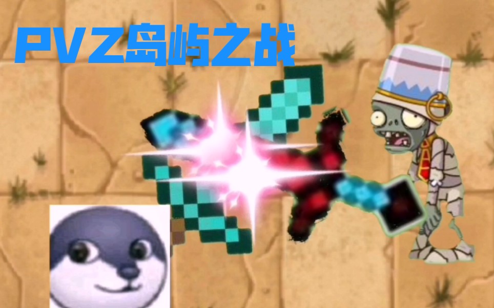 PVZ岛屿之战:狗头大战铁桶僵尸(远古素材)哔哩哔哩bilibili