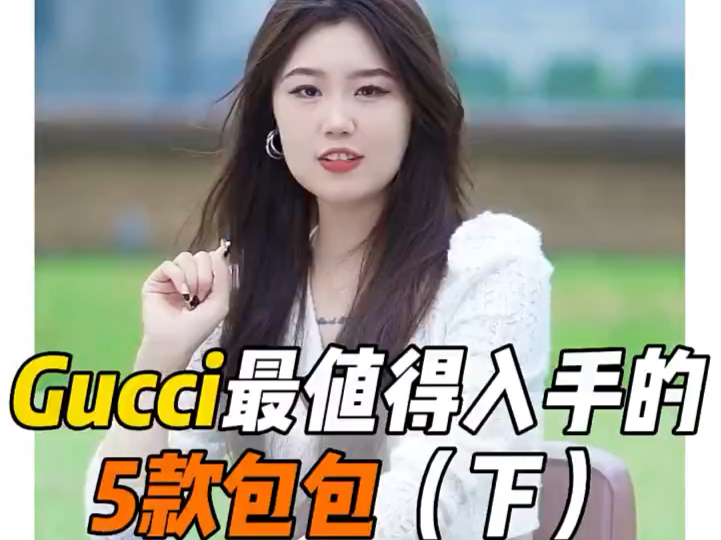 Gucci最值得入手的5款包包(下)来咯来咯哔哩哔哩bilibili