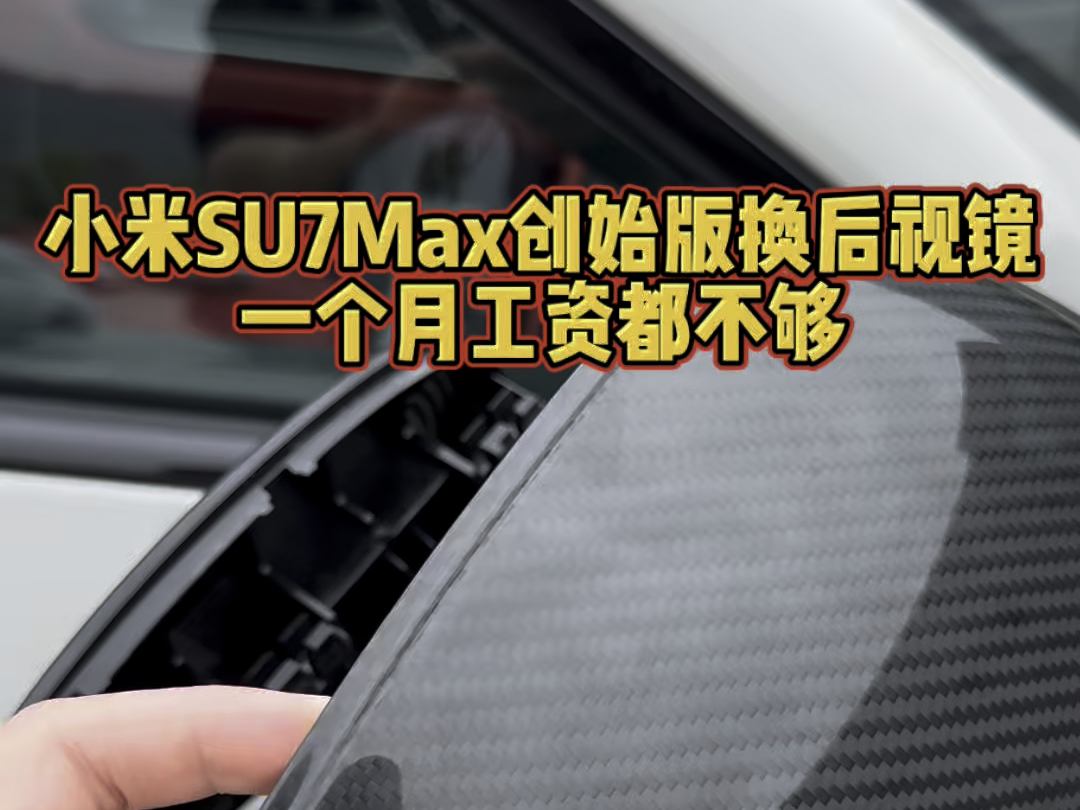 小米SU7Max创始版换后视镜,一个月工资都搞不懂哔哩哔哩bilibili