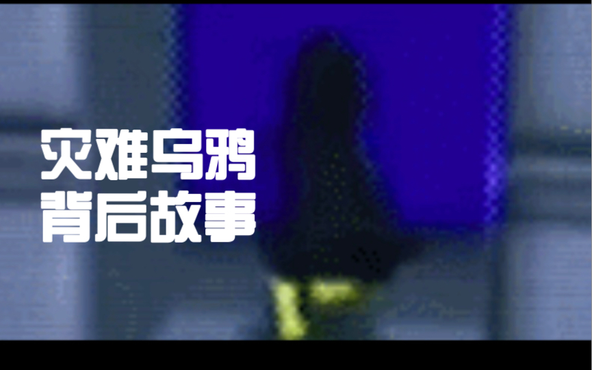 [图]《灾难乌鸦》为何一直推迟发售？ 作者到底经历了什么事？如今无人问津