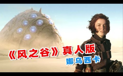 耗时7年打造，真人版《风之谷》，这样的娜乌西卡你们能接受吗？