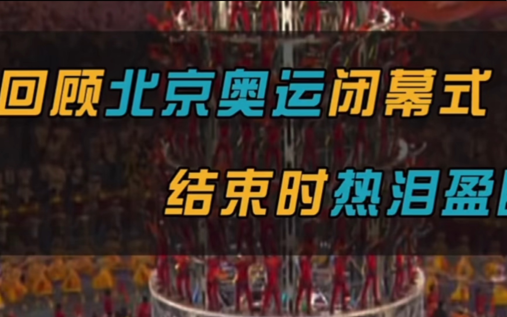 5分钟回顾北京奥运会闭幕式全程,2008永远的神,结束时热泪盈眶哔哩哔哩bilibili