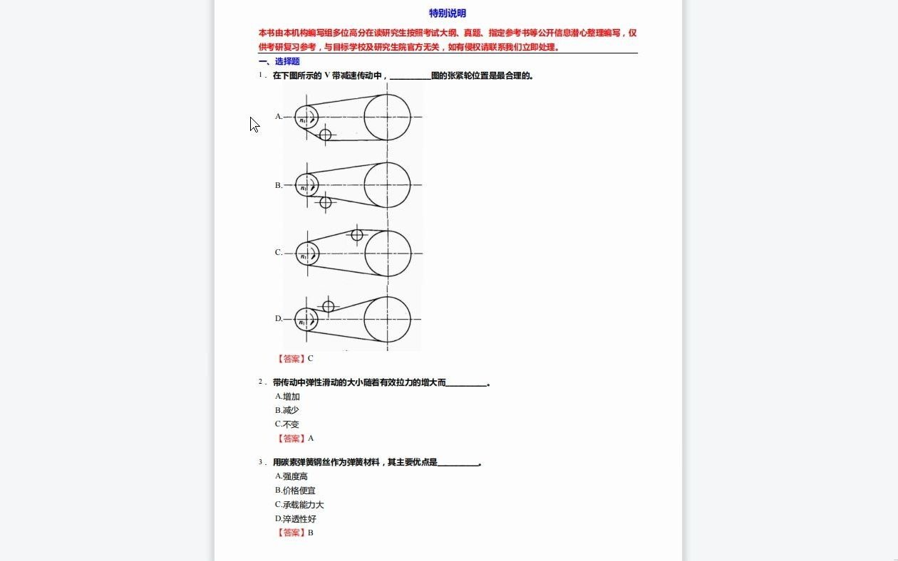 C531014【基础】2024年太原科技大学085501机械工程《820机械设计基础之机械设计》考研基础训练1150题(选择+填空+简答+分析计算+结构设计与改...