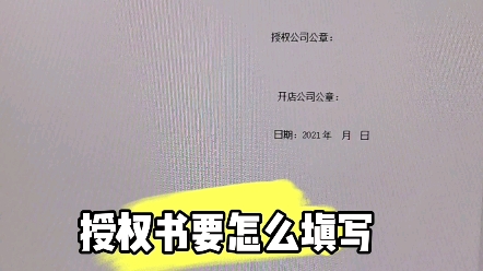 入驻天猫和主体变更时授权书要怎么填写哔哩哔哩bilibili