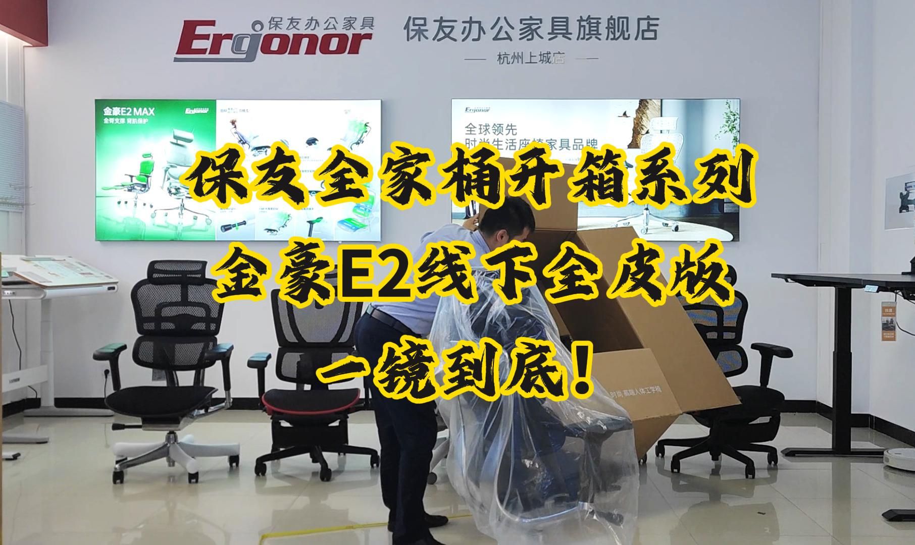 一镜到底,保友金豪E2线下款全皮版人体工学椅开箱 钱唐哔哩哔哩bilibili