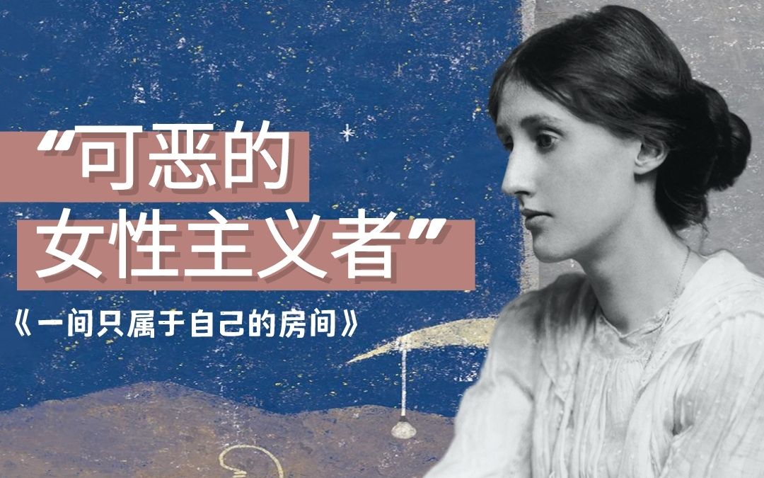 [图]性别歧视与经济独立，女性如何突破生存困境？|伍尔夫《一间只属于自己的房间》