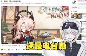 Download Video: 【星铁熊】看虚一直构难不倒的椒师傅