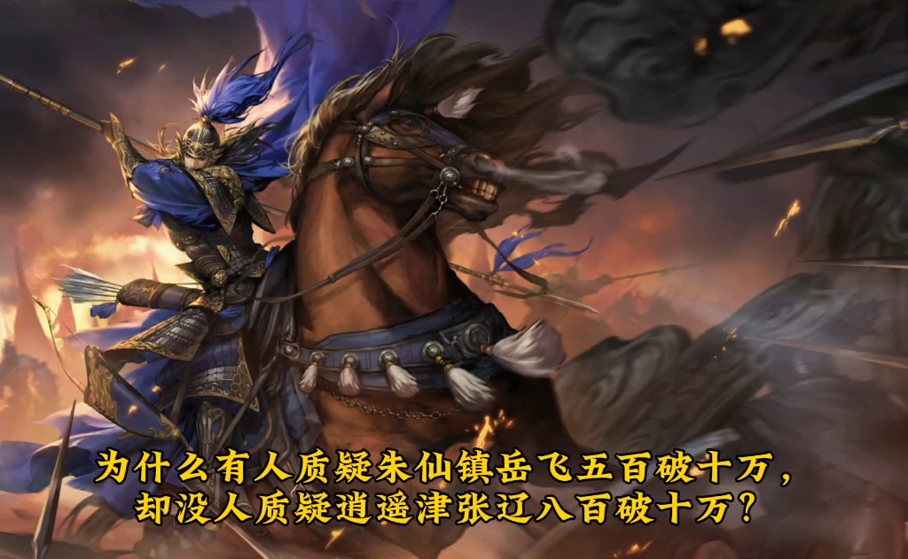 有人质疑朱仙镇岳飞五百破十万,却没人质疑逍遥津张辽八百破十万?