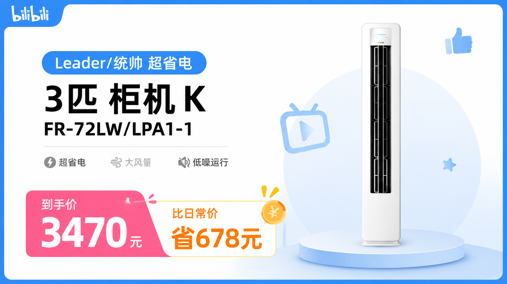 Leader/统帅 超省电 3匹 柜机 KFR-72LW/LPA1-1