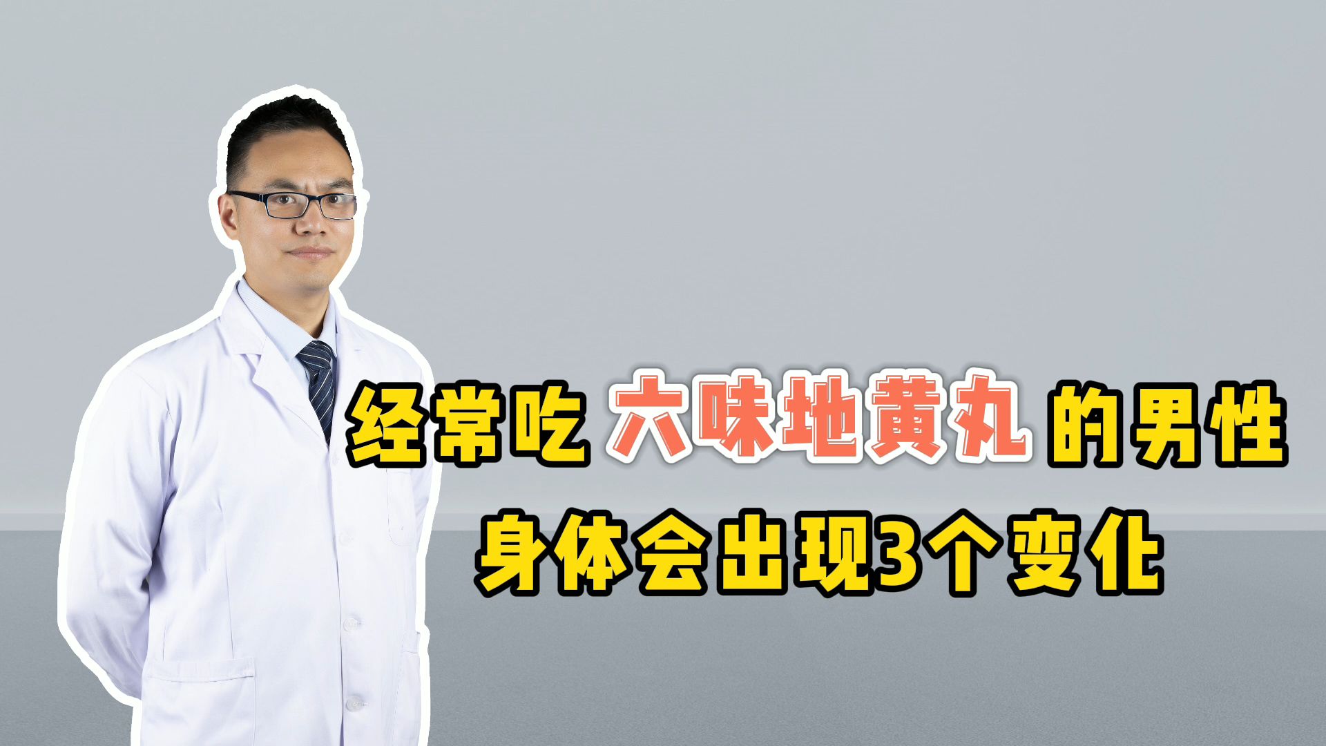 [图]经常吃六味地黄丸的男性，身体后来怎样了？医生：3个变化等着他