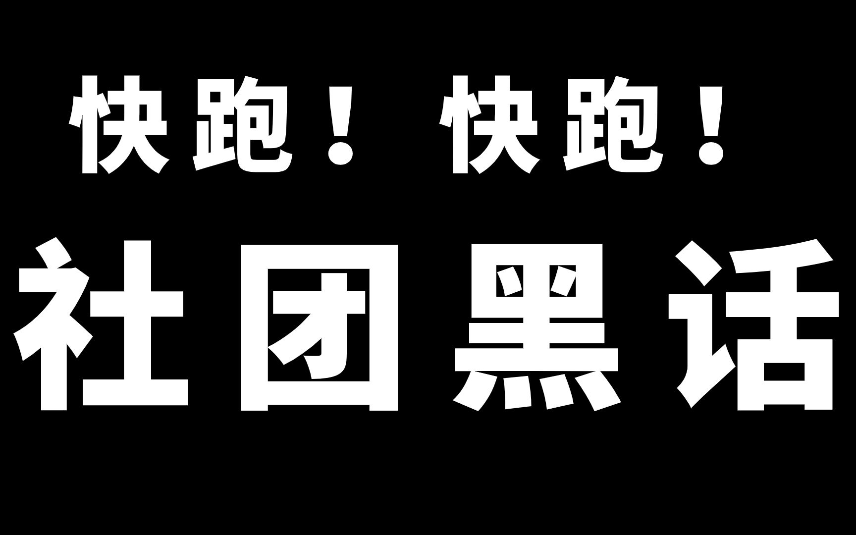 [图]社团招新了？学长学姐怎么骗人的？这些社团黑话，你知道多少？【大一新生 | 社团招新 | 招新面试 | 百团大战】