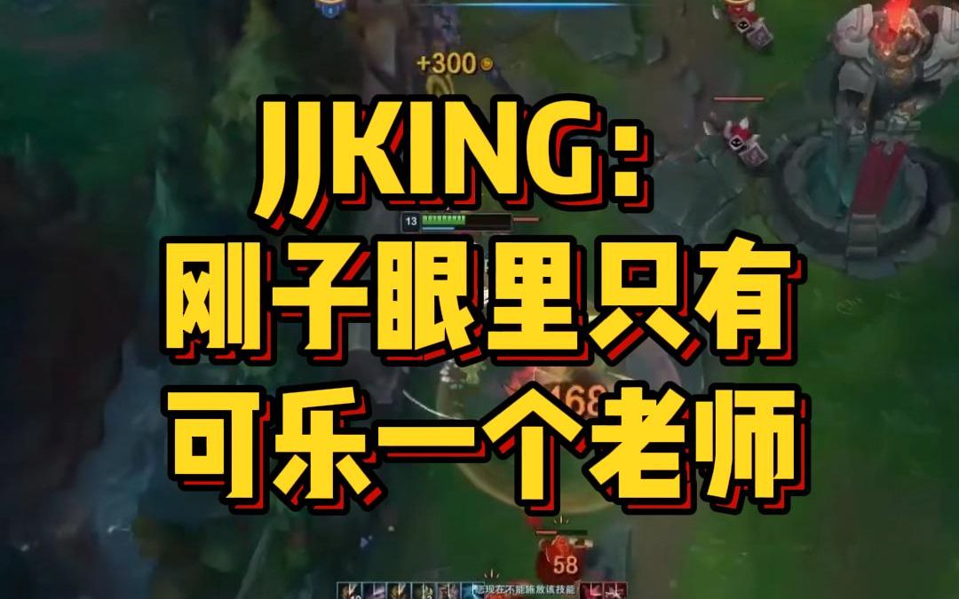 活动作品jjking主播眼里只有可乐剑姬一个脑师