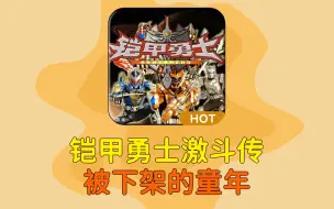 下载视频: 【童年回忆】4399下架的，体验版铠甲勇士游戏，你还记得吗？多年后，单人通关这个游戏！