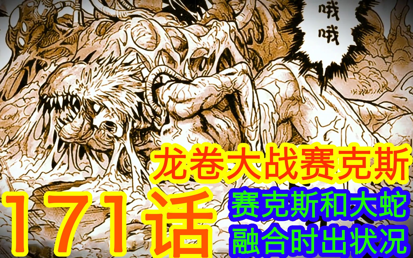 一拳超人171话漫画01:糟糕,局势逆转,龙卷有难,赛克斯不愧是怪人王,遭大蛇反叛还能逆势压制对方,强悍啊!哔哩哔哩bilibili