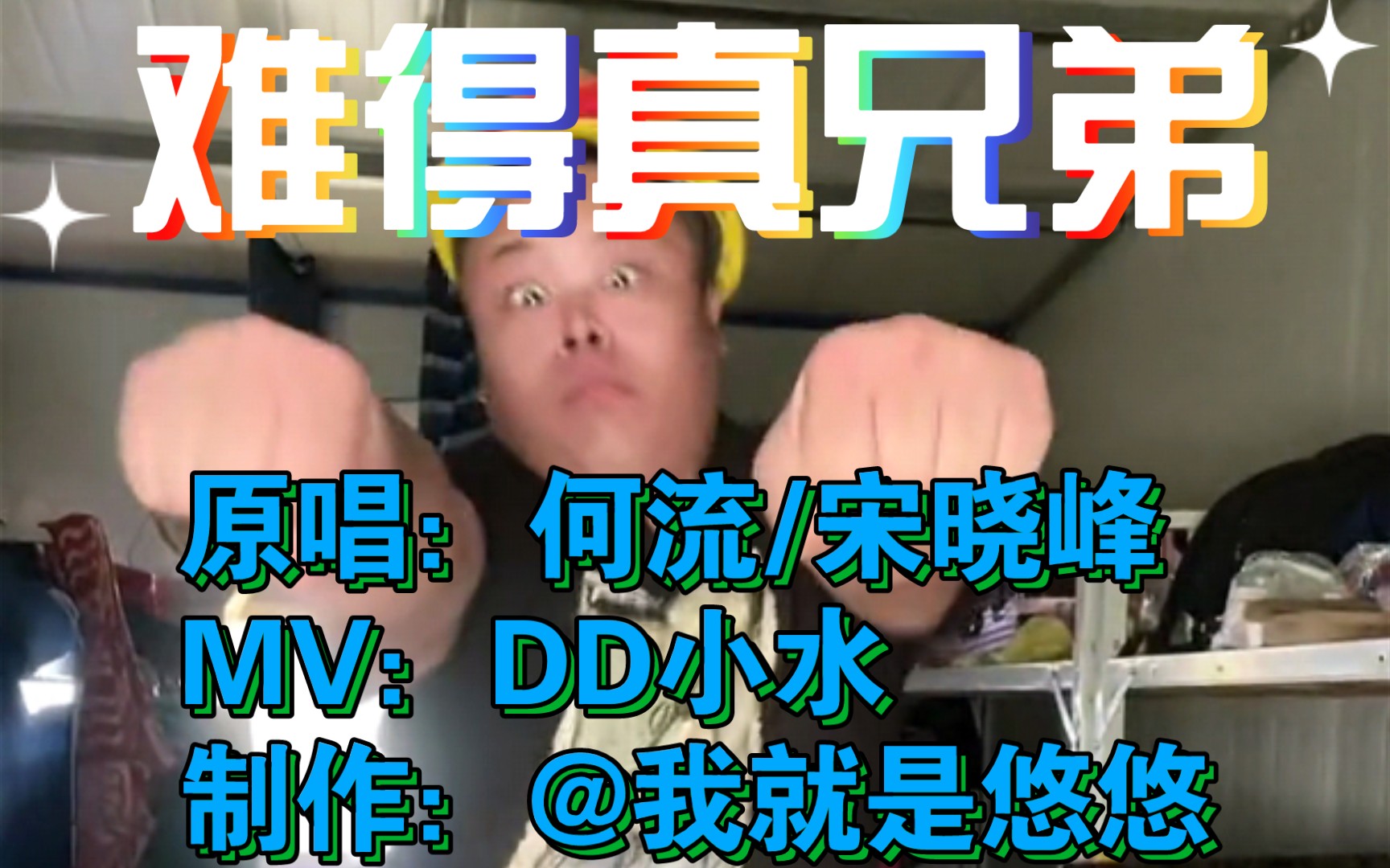 [图]《难得真兄弟 （DJ小鱼儿版）》MV⚡小水版⚡