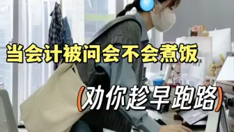 会计应届生第一次面试，被问会不会“煮饭”？真正了解会计实操的人，第一反应就是跑！