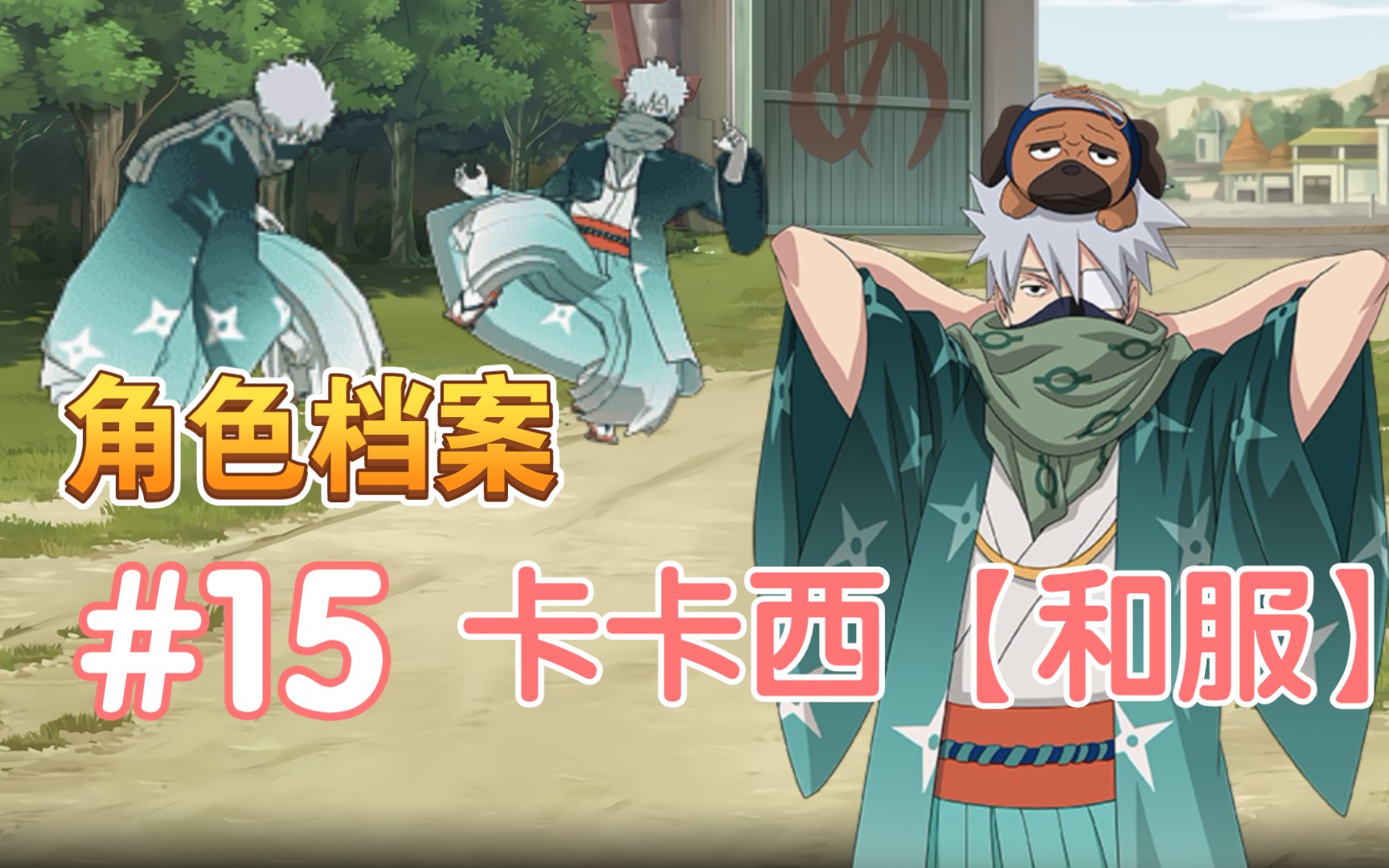 【页游火影忍者ol】新忍来临!旗木卡卡西【和服】登场!