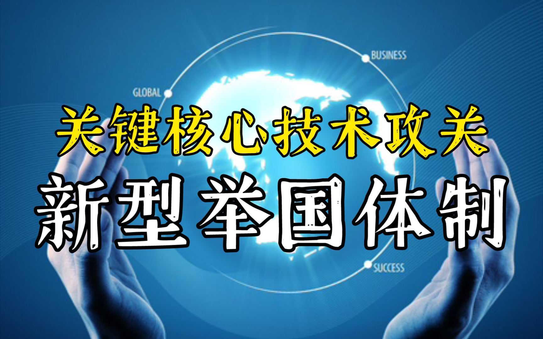 新型举国体制知多少?研究时政热点,我是这样做的,适用任何人【申论】哔哩哔哩bilibili