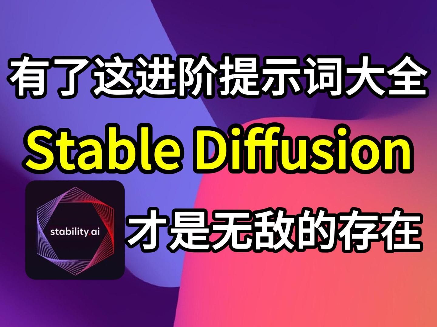 有了这个SD最强进阶提示词大全!Stable Diffusion才真的是无敌的存在,别在告诉我你不会写提示词了!(附提示词库+插件)哔哩哔哩bilibili