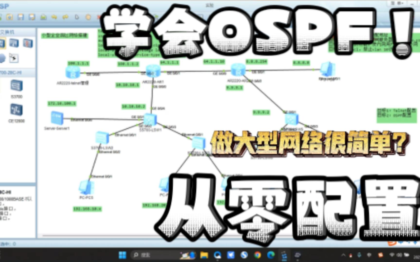 P2.基于华为eNSP的中小型企业网/校园网 从零配置教程(OSPF,Telnet)哔哩哔哩bilibili