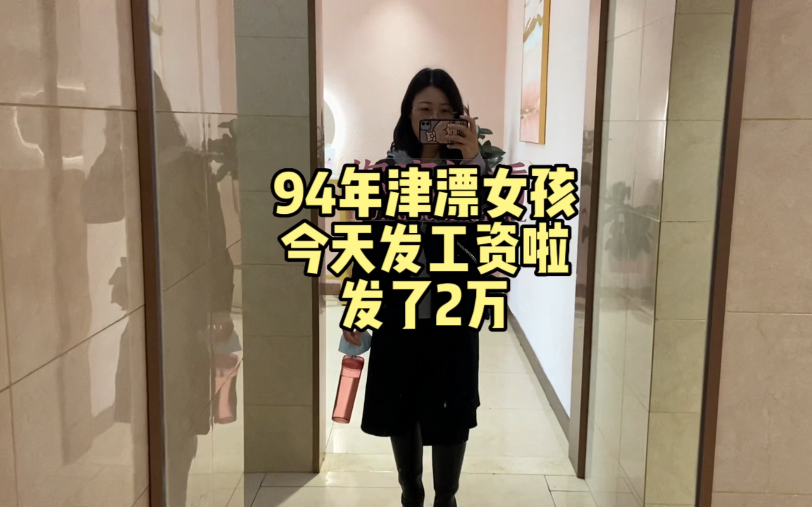 94年津漂女孩,发工资了,发了2万元.哔哩哔哩bilibili