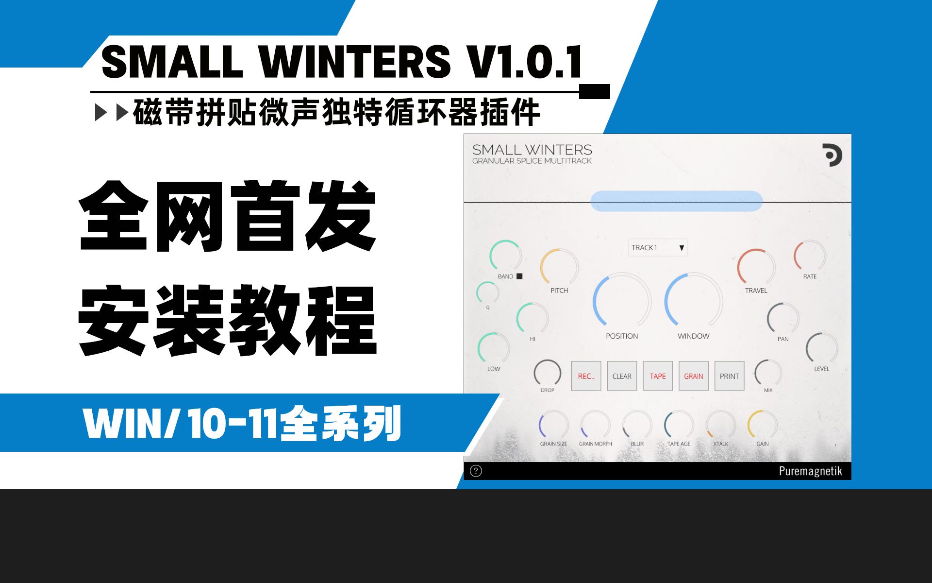 【全网首发】Puremagnetik Small Winters v1.0.1磁带拼贴微声独特音频循环器插件WIN安装教程哔哩哔哩bilibili