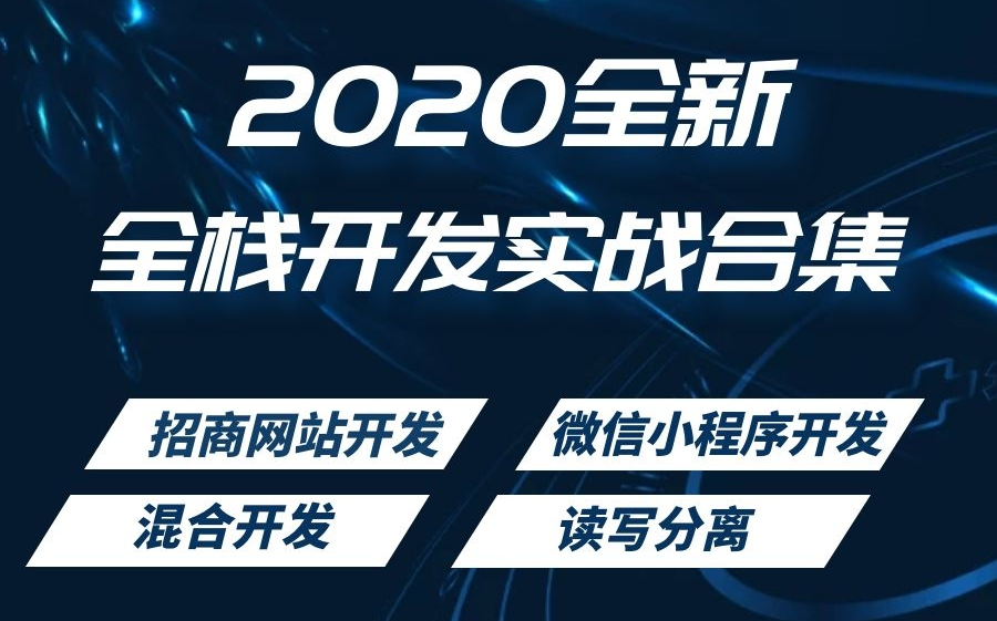 2020年最新C#/.Net Core全栈开发实战合集(微信小程序/招商网站/移动商城).NetCore/C#/教程/项目/今日头条)哔哩哔哩bilibili