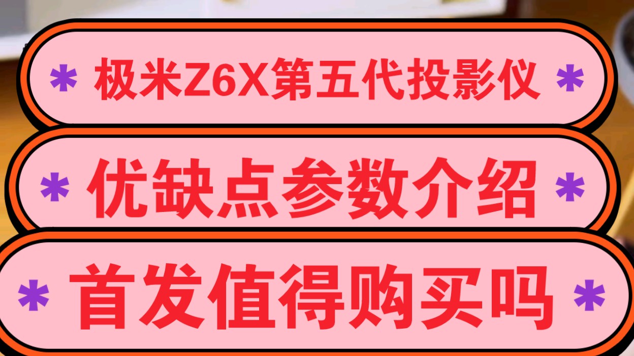 极米Z6X第五代怎么样?极米Z6X第五代投影仪参数评测,优缺点如何,值得入手吗?哔哩哔哩bilibili