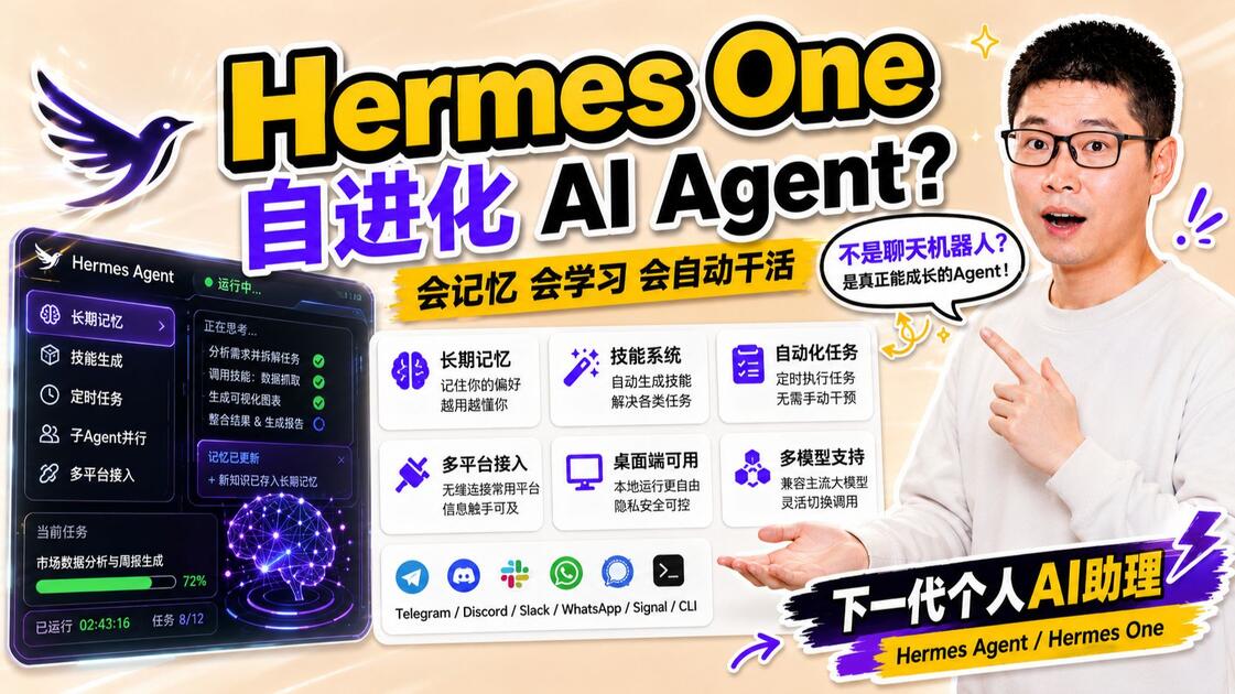 Hermes 最美客户端来了，自进化 AI Agent 来了：会记忆、会学习、会自己生成技能，还能接入 Telegram / Discord ...