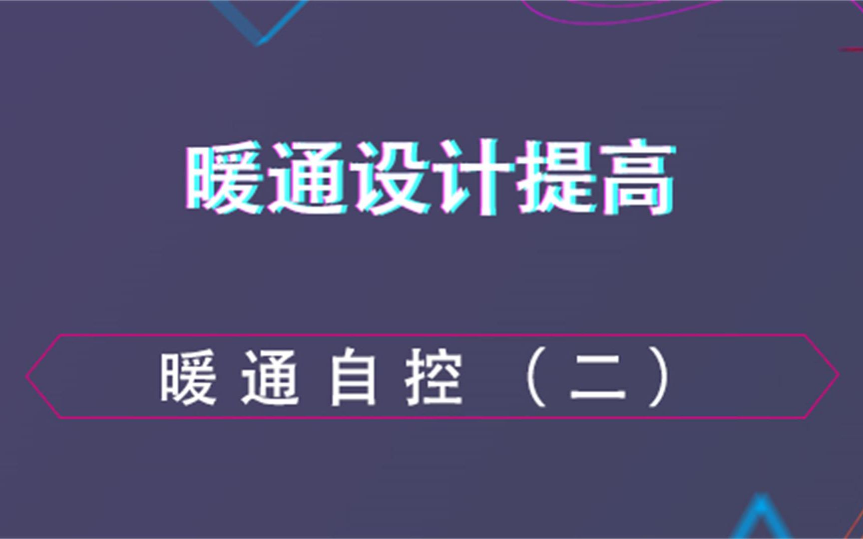 暖通自控(二)暖通设计提高哔哩哔哩bilibili