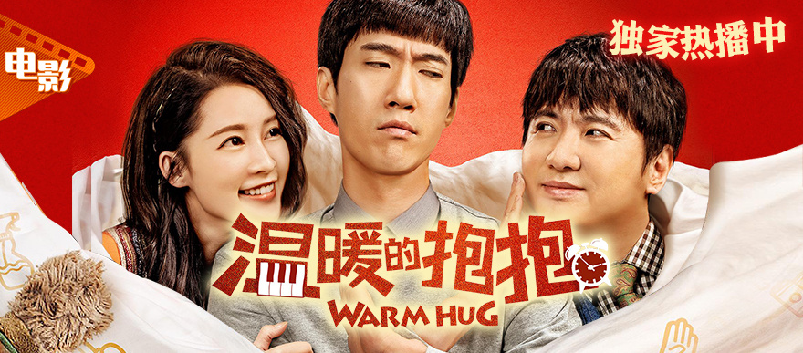 常远李沁沈腾，陪你抱抱过大年！