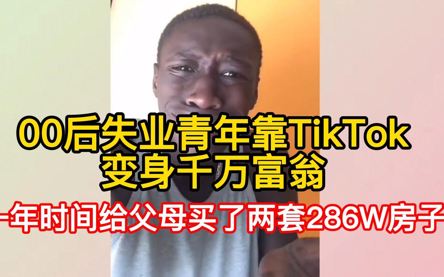 [图]00后失业青年发布搞笑视频走红海外TikTok，靠千万播放一夜涨粉百万，一年时间给父母买了两套286W房子！