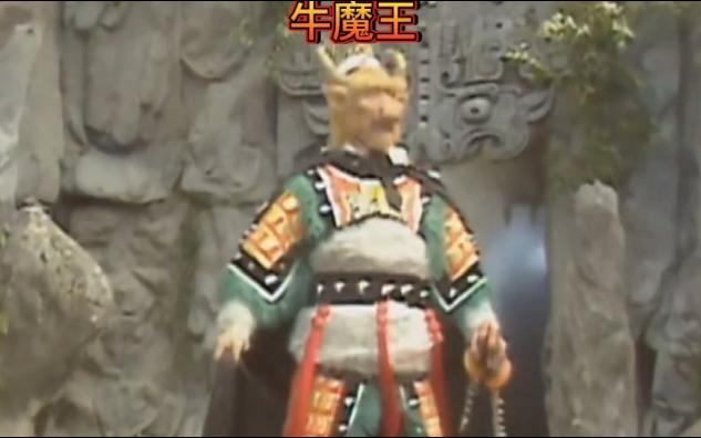 【牛魔王】取经路上唯一与孙悟空纯武艺持平的对手