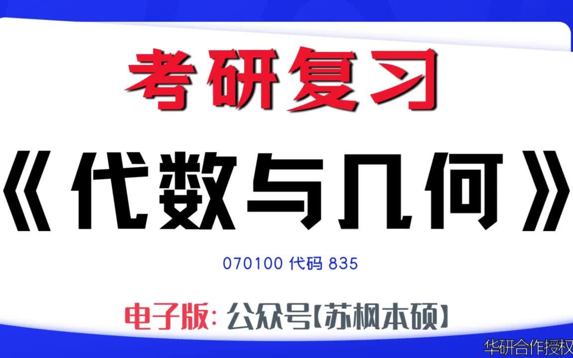 如何复习《代数与几何》?070100考研资料大全,代码835历年考研真题+复习大纲+内部笔记+题库模拟题哔哩哔哩bilibili